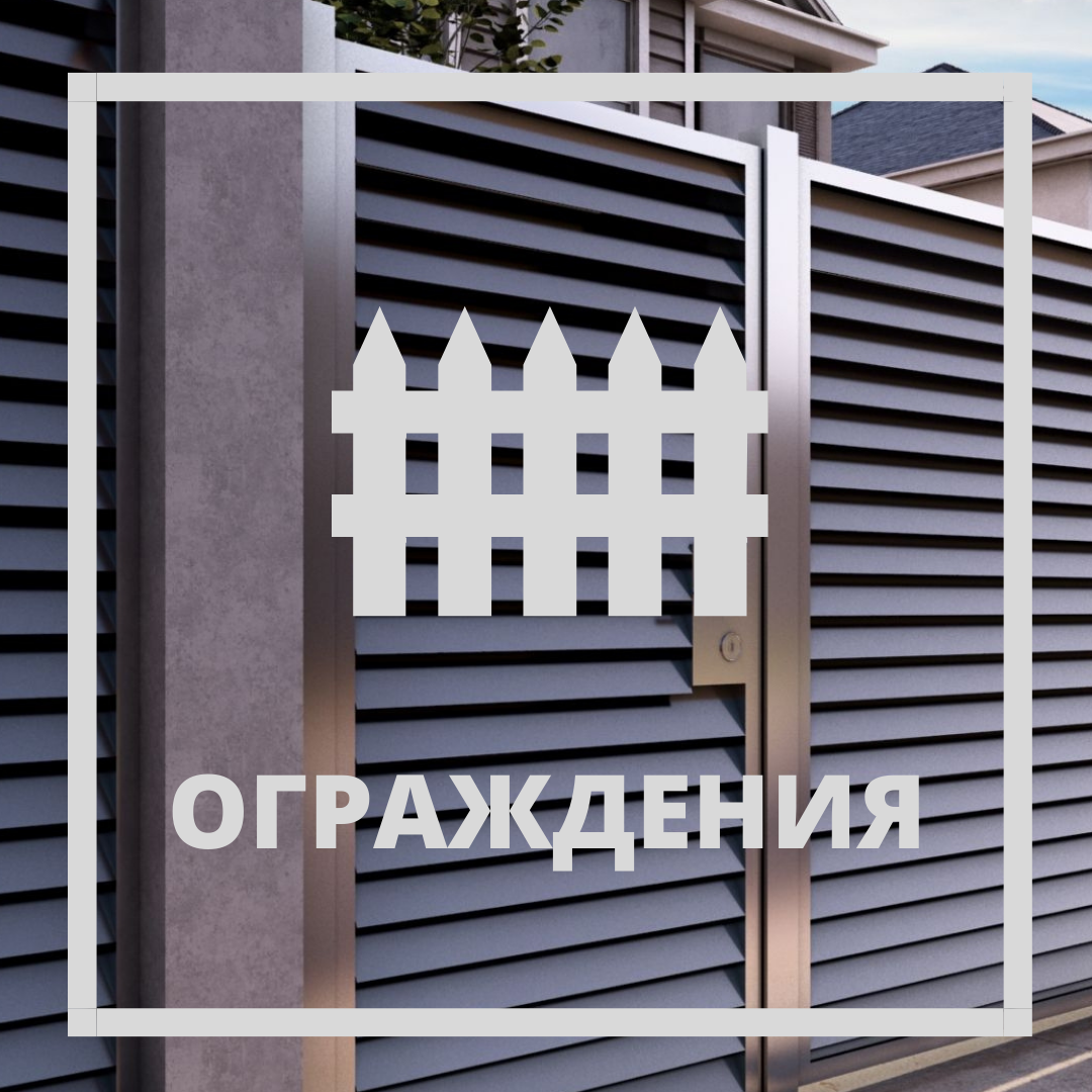 https://roof-krd.ru/wp-content/uploads/2021/04/ograda.png