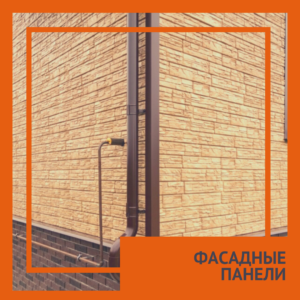 Фасадные панели