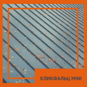 Кликфальц mini
