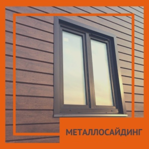 Металлосайдинг