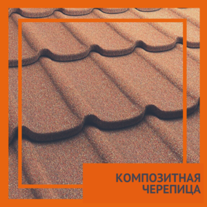 Композитная черепица